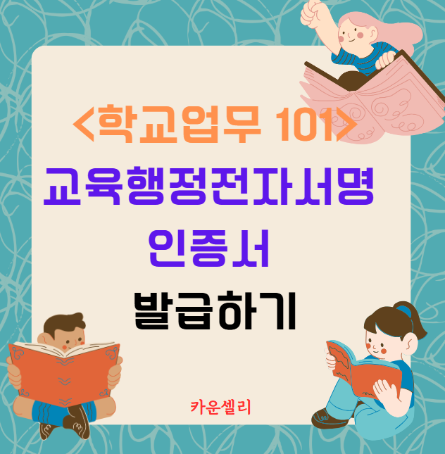 01. 교육행정전자서명 인증서 신청하기