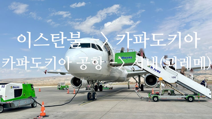  이스탄불에서 카파도키아 가는 법 & 카파도키아 공항에서 시내 괴레메 가는 법