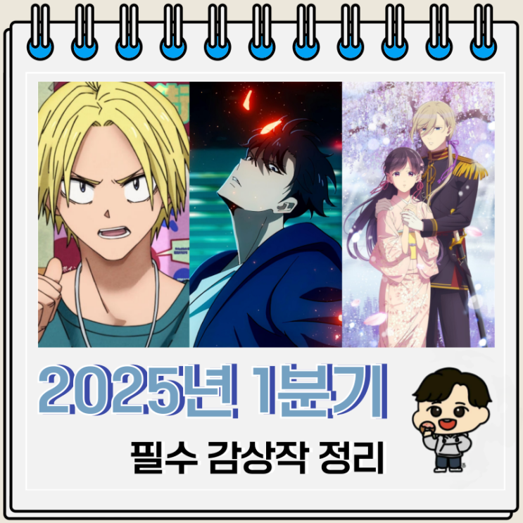 2025년 1분기 애니 필수 감상작 정리 2025년 1분기 애니 필수 감상작 정리