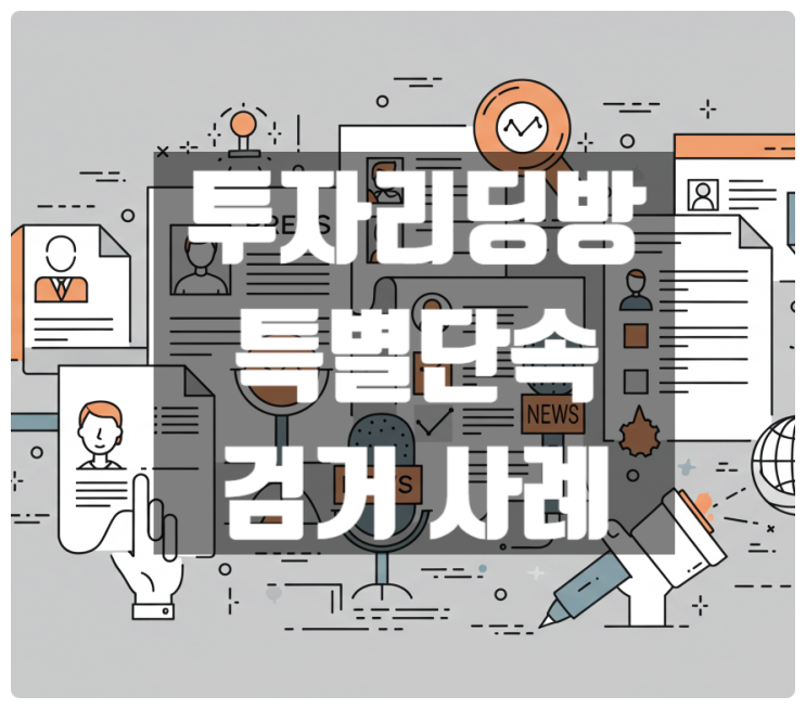  투자리딩방 사기 검거 특별단속으로 어떤 사기를 어떻게 잡았을까?