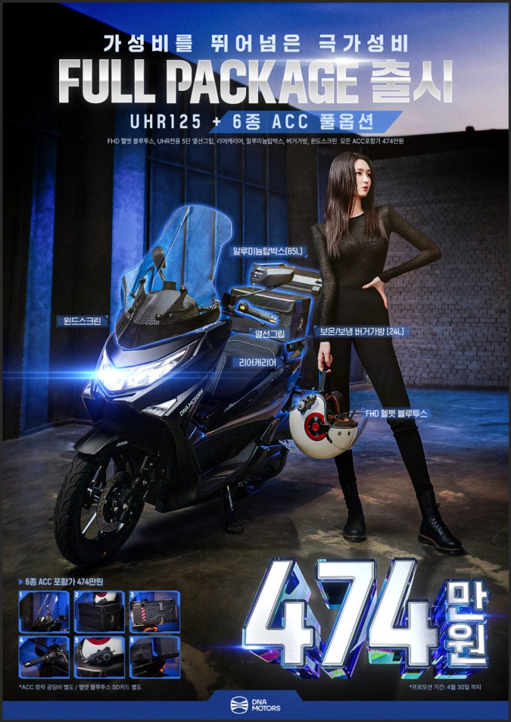  대전 봉명동 유성 오토바이 디앤에이모터스 UHR125 배달 풀 세팅