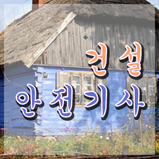  건설안전기사 23년 1회 필기 , 건설안전기사 자격요건 학점은행제로 편하게 완료한 비법