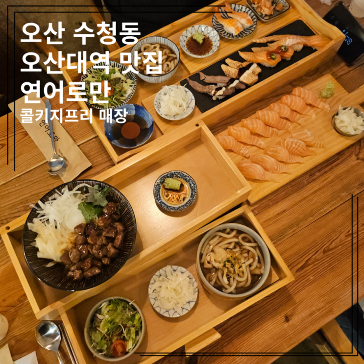  오산 수청동 오산대역 맛집 연어로만 콜키지프리 매장