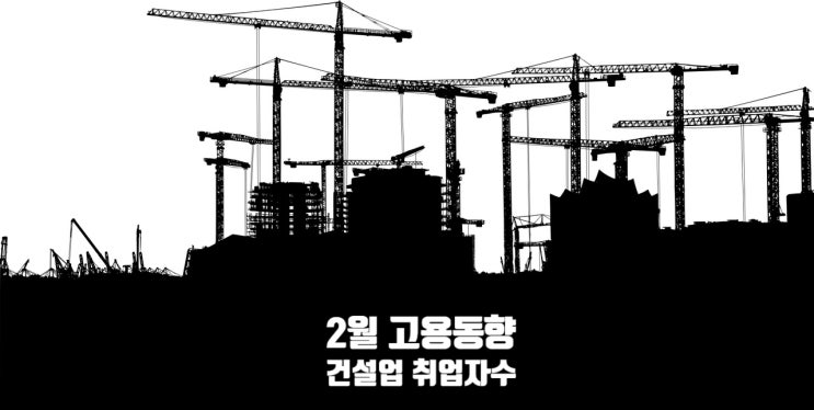  건설업 취업자 16.7만 명 증발… 건설채용시장 10개월째 ‘빙하기’ (2월 고용동향)