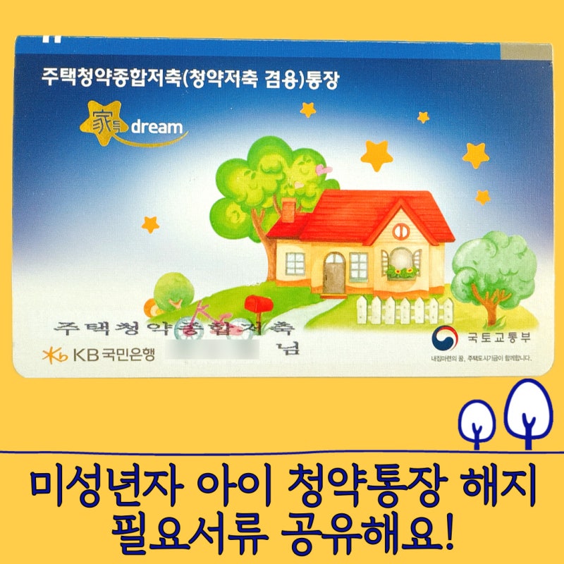 미성년자 자녀 아이 청약통장 해지 후기 서류 공유해요!