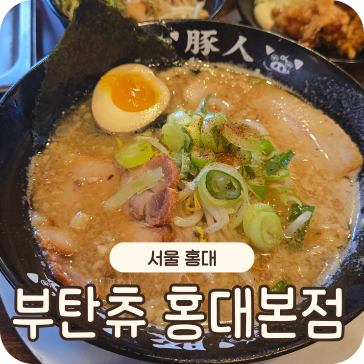  홍대 일본라멘 맛집! 부탄츄 홍대본점 방문 솔직 후기