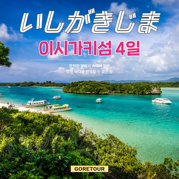  일본패키지ㅣ오키나와의 이시가키섬 3박 4일 여행 1일자유 그랑브리오리조트 스노클링 일정 및 경비
