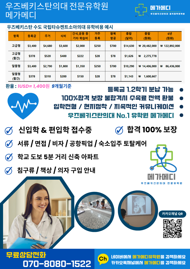  우즈베키스탄의대 2025년 9월 신입학·편입학 입학전형 안내