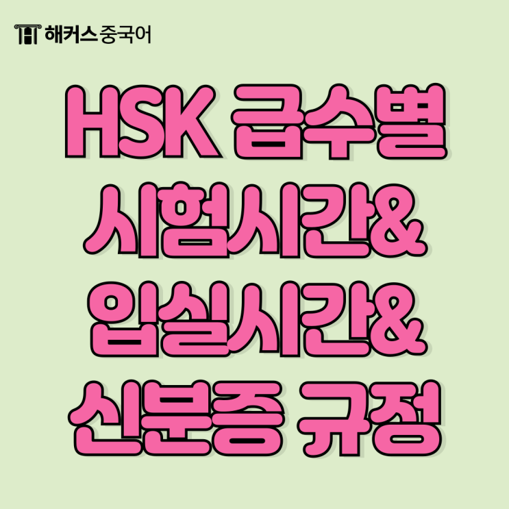  hsk 4급 3급 2급 1급 시험시간, 입실시간, 신분증 관련 정보 총정리