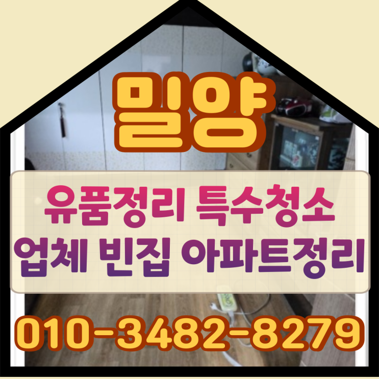  밀양유품정리 특수청소업체 빈집 아파트정리