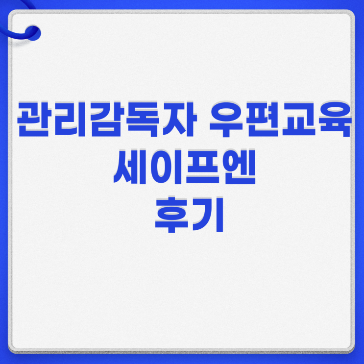  관리감독자 우편교육 세이프엔