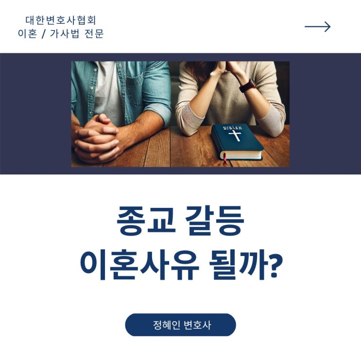  종교갈등 이혼사유 될까?