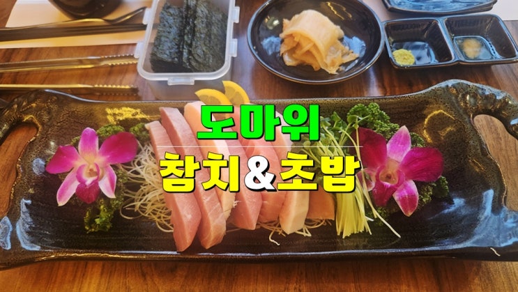 광주 양산동 초밥 맛집 · 도마위 참치&초밥 광주 양산동 초밥 맛집 · 도마위 참치&초밥