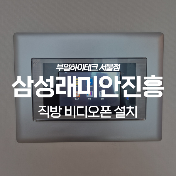  의정부 신곡동 삼성래미안진흥아파트 직방 비디오폰 교체 설치