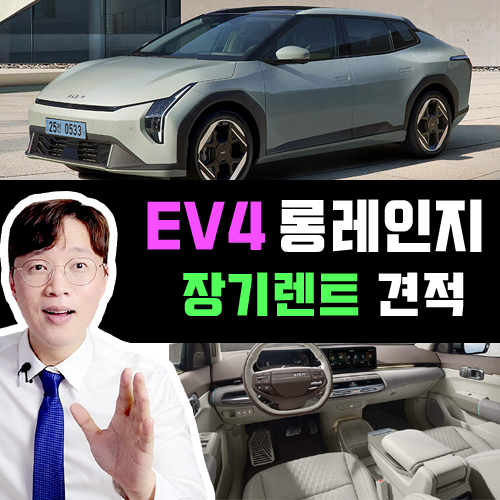  EV4 롱레인지 에어 / 신차 장기렌트카 무보증 40만원대 견적 공개