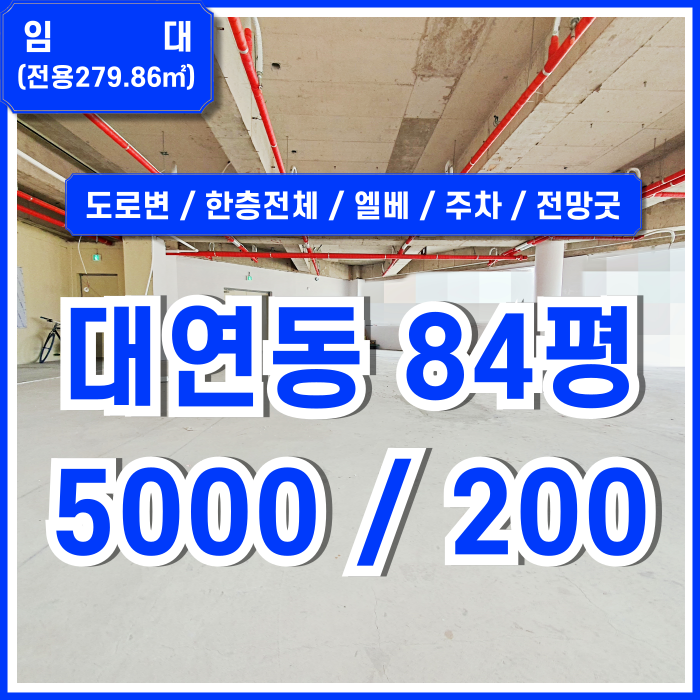  [임대] 부산대연동대형상가오피스 도로변 좋은 위치에 전망 좋고 깔끔한 대연동상가사무실 한층전체 엘리베이터 주차가능한 곳!