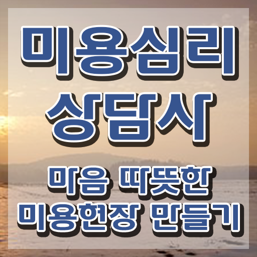  미용심리상담사 필기시험 , 자격증 1급,2급 동시에 취득한 정보 및 채용 정보
