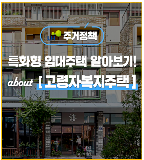  65세 이상 무주택자라면 LH 고령자 복지주택 신청 가이드 I 자격 임대료 신청 방법 총정리