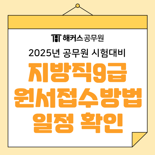  지방직 원서접수 방법, 9급 시험일정 필수 확인!