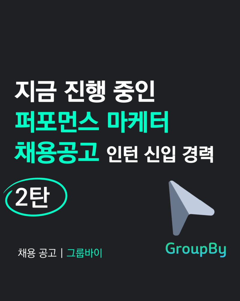 지금 진행 중인 퍼포먼스 마케터 채용공고 2탄(퍼포먼스 마케터 연봉, 퍼포먼스 마케터 포트....