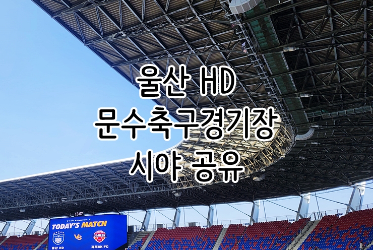  울산 HD 문수축구경기장 빅크라운 시야 공유 2층 S석, W석
