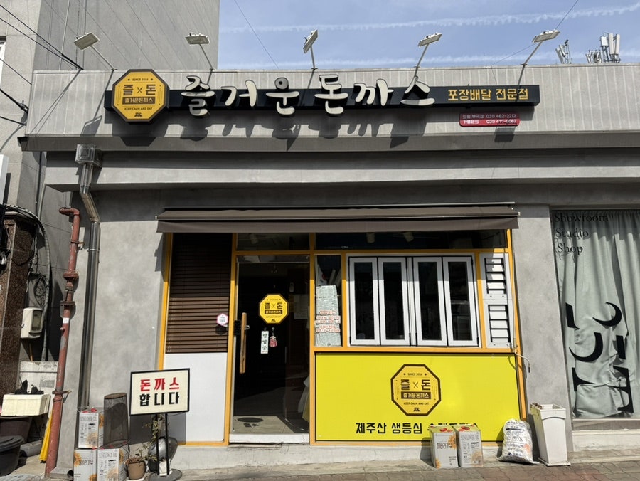 즐거운돈까스 사진 3