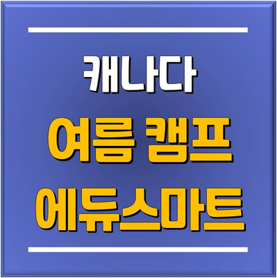  [캐나다 여름캠프] 토리쌤 추천! "밴쿠버 1등 영어캠프" 에듀스마트 밴쿠버 영어캠프를 소개해 드려요 / 분당판교유학원