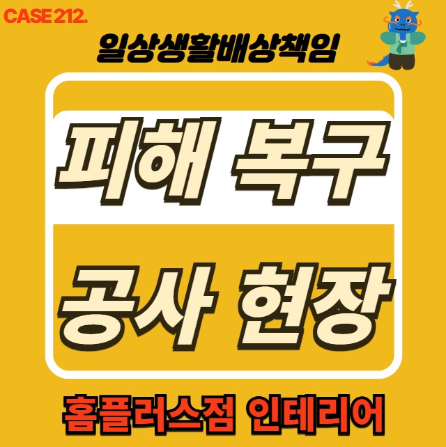  경기 광주시 누수 전문 시공, 누수 피해 세대 복구공사