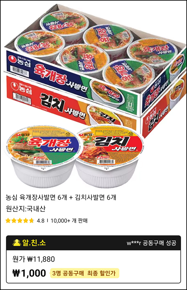 (마감) 알리 3인 팀구매 육개장 사발면등 12개 1,000원(무배)신규 및 휴면 (마감) 알리 3인 팀구매 육개장 사발면등 12개 1,000원(무배)신규 및 휴면