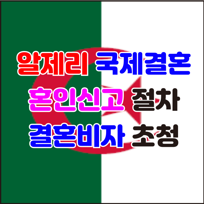 알제리국제결혼 알제리인 혼인신고 결혼비자 F6 초청 방법 알제리국제결혼 알제리인 혼인신고 결혼비자 F6 초청 방법