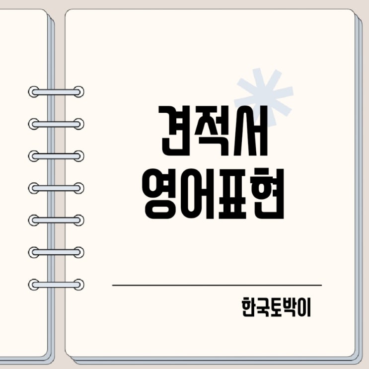  견적서 영어로, quotation 뜻