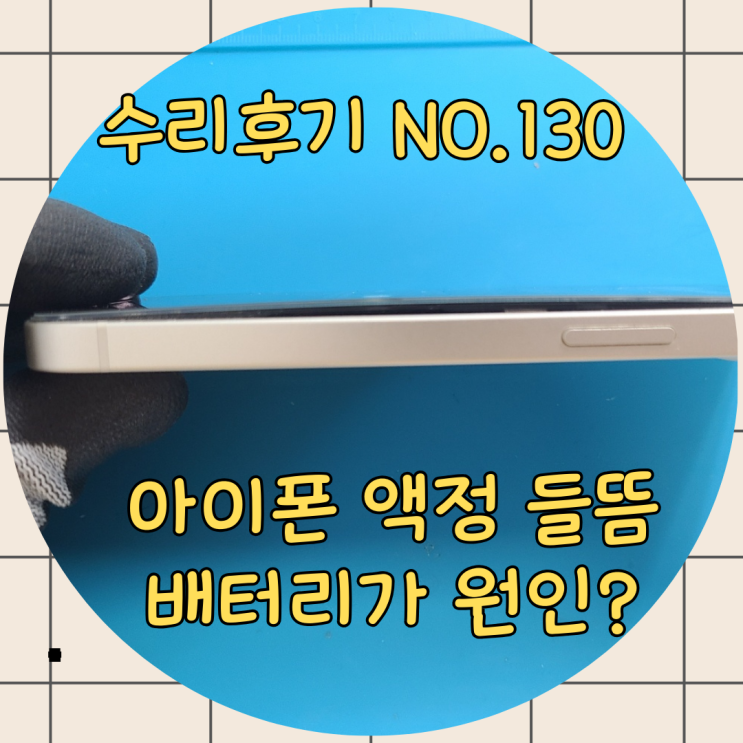  아이폰 액정 들뜸 배터리 팽창이 원인?? 모르고 비싼 액정으로 교체하지 말고 상도 아이폰 수리에서 해결하세요.