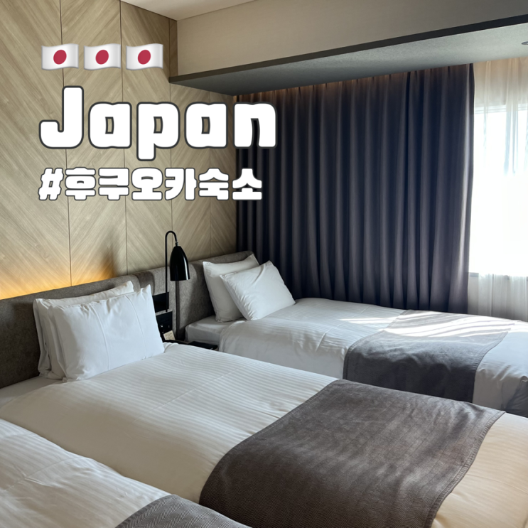  일본 후쿠오카 숙소 예약 할인 정보 및 텐진역 호텔 후기
