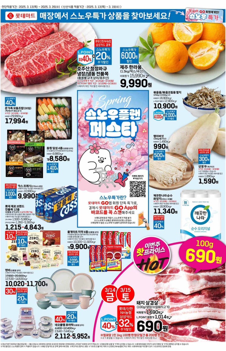  [롯데마트전단지]2025년 3월 13일(목) ~ 3월 26일(수)