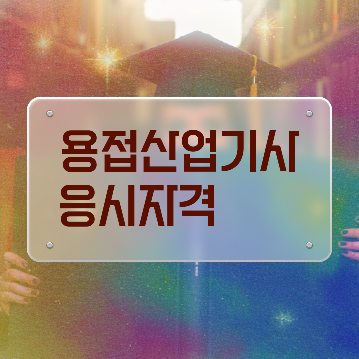  용접산업기사 응시자격 온라인으로 빠르게 끝낸 후기