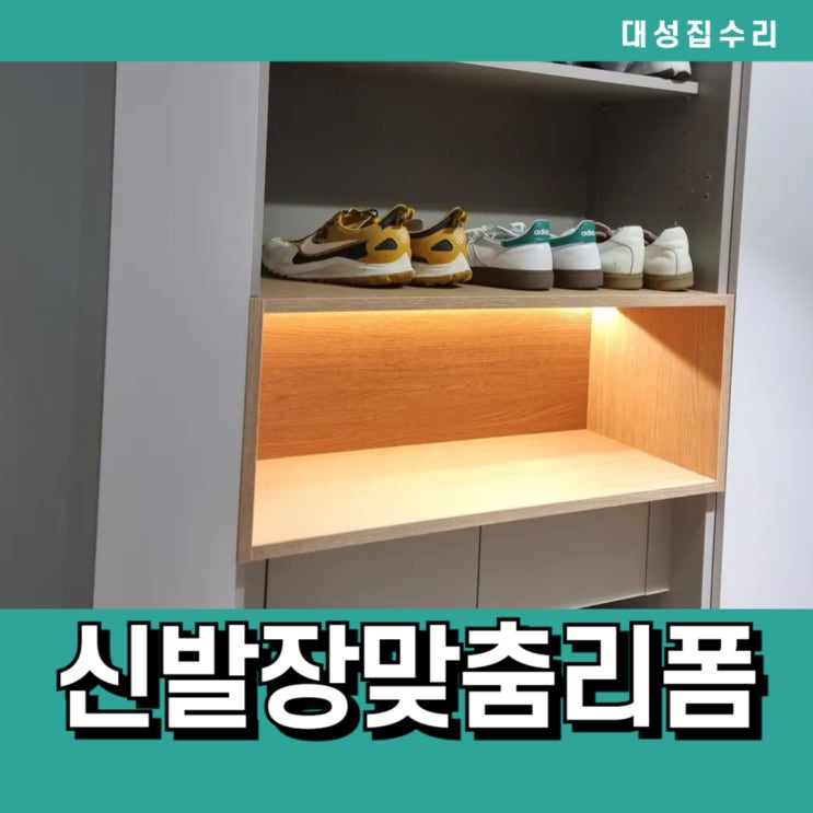 수납공간을 확보한 나만의 현관 신발장 맞춤리폼 업체