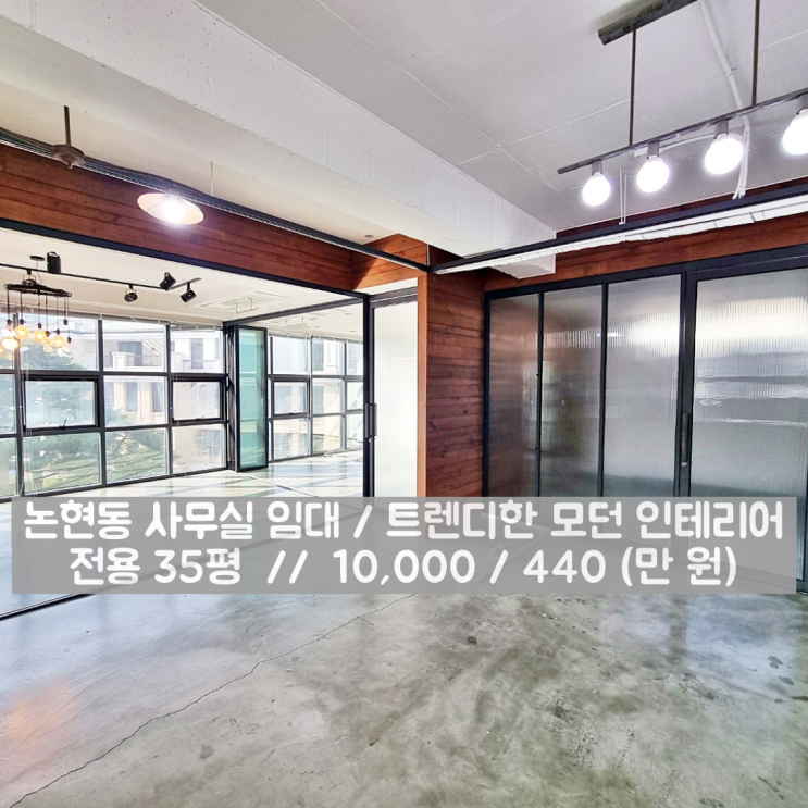  논현동 사무실 임대 놀라운 가성비 개방감 탁월한 오피스