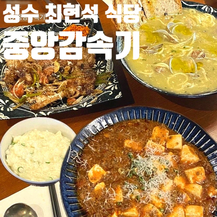  성수 맛집 최현석 쉐프 식당 중앙감속기 솔직 후기 재방문 의사는 음...