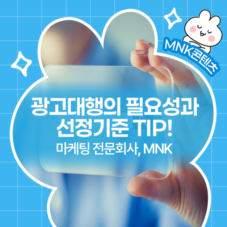  마케팅회사 MNK에서 알려주는 광고대행의 필요성과 선정기준!