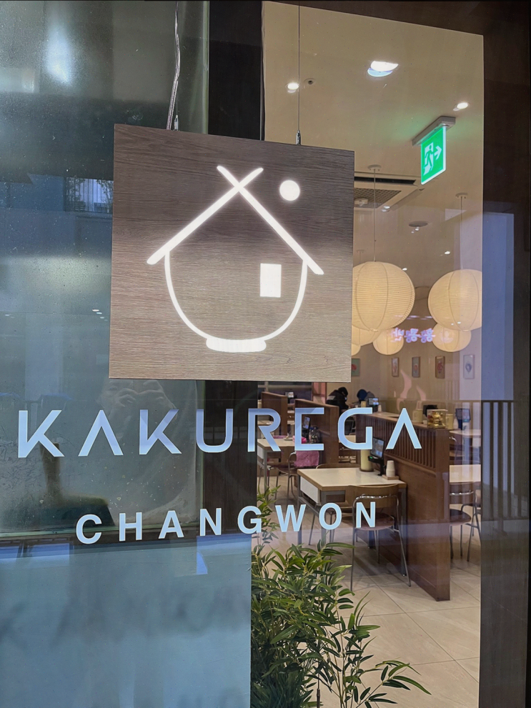 부모님과 함께 즐기는 창원데이트맛집, 카쿠레가 창원어반브릭스점