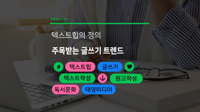  텍스트힙이 뭘까? 주목받고 있는 글쓰기 트렌드!