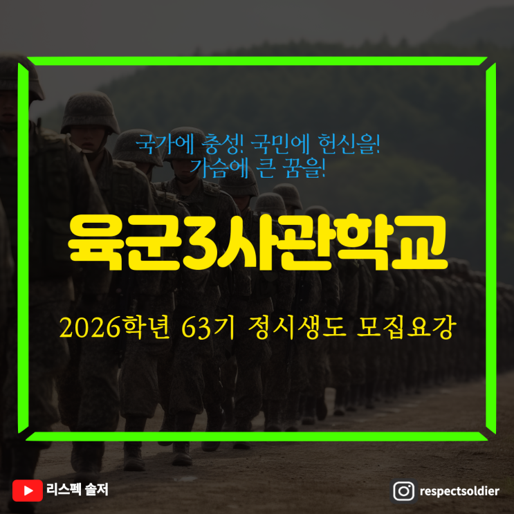  육군3사관학교 2026학년도 63기 정시생도 모집 준비