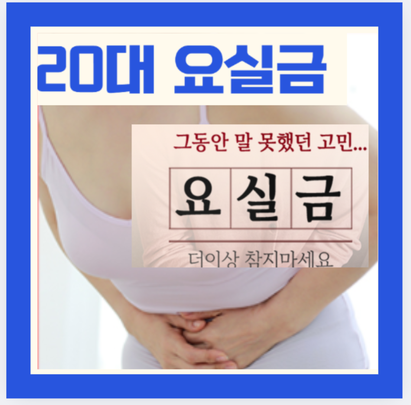20대 요실금 원인과 증상 치료방법 - 젊을수록 관리가 필요합니다.