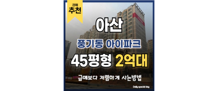 아산아파트경매 풍기동 아이파크 온양온천역 풍기역 도시개발 아산아파트경매 풍기동 아이파크 온양온천역 풍기역 도시개발