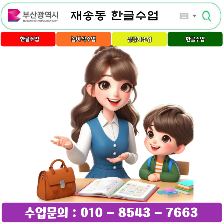  해운대 재송동 유아 & 초등 낱글자 한글수업