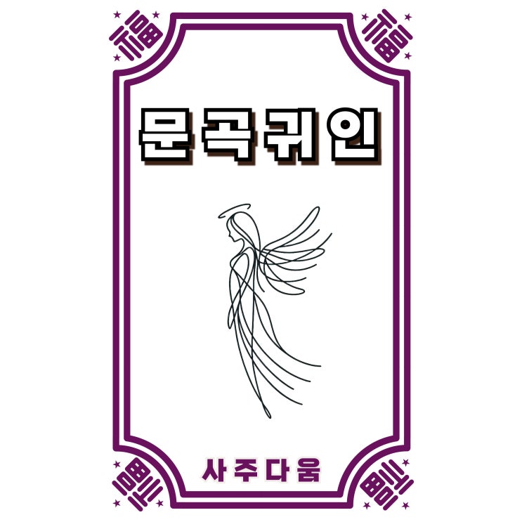  문곡귀인[文曲貴人] - 성공한 예술가에게 많이 발견되는 이유!? / 신살 / 문곡귀인 뜻, 사주 문곡귀인, 일주 문곡귀인, 학당귀인 문곡귀인