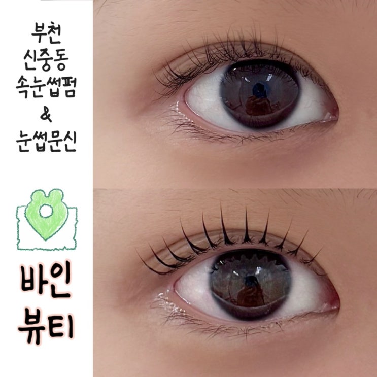  17년 경력 부천 신중동속눈썹펌 추천 바인뷰티