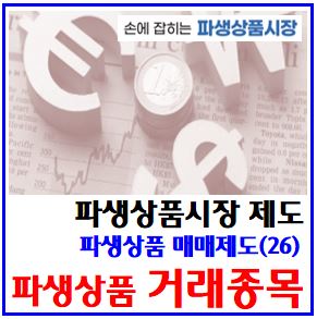  파생상품 매매제도(26) (feat. 거래종목) : 선물옵션, 최종거래일, 결제월, 기간, 상장폐지, 스프레드, 근원월물, 권리행사가격, 풋콜옵션, 위탁증거금, 기본예탁, 마진콜