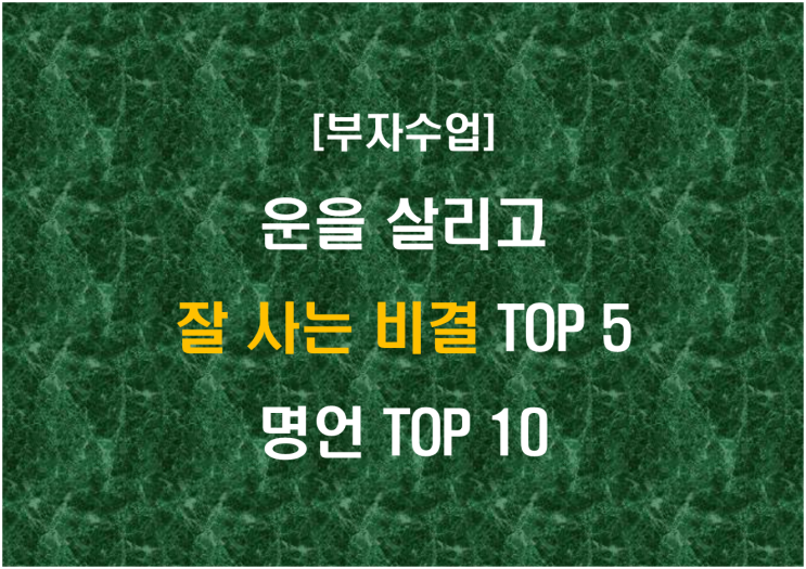  운을 살리고 잘 사는 비결 TOP 5 및 명언 TOP 10