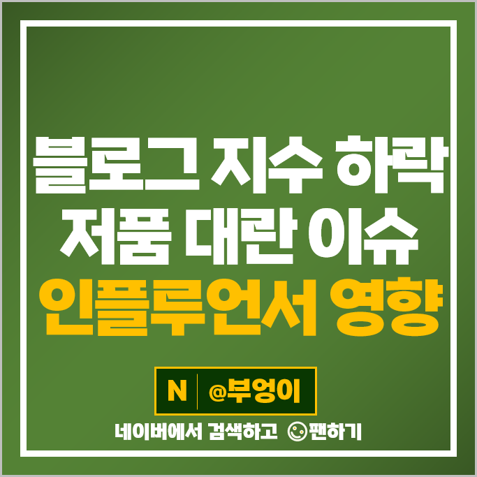 블로그 지수 하락 저품 대란 여파 인플루언서 순위 변화 및 미치는 영향 : 순위 올리는 방법 블로그 지수 하락 저품 대란 여파 인플루언서 순위 변화 및 미치는 영향 : 순위 올리는 방법